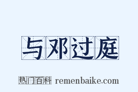 与邓过庭是什么意思的图片